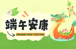 端午｜奔赴山海，，，，，“粽”享所爱