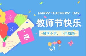 西席节｜讲台即舞台，，，，，祝内训师们节日快乐！
