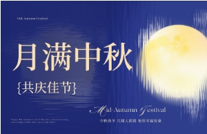 中秋｜月圆人安，，，，，优美相伴