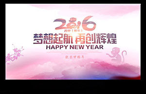 2016年年会，，梦想起航-再创绚烂